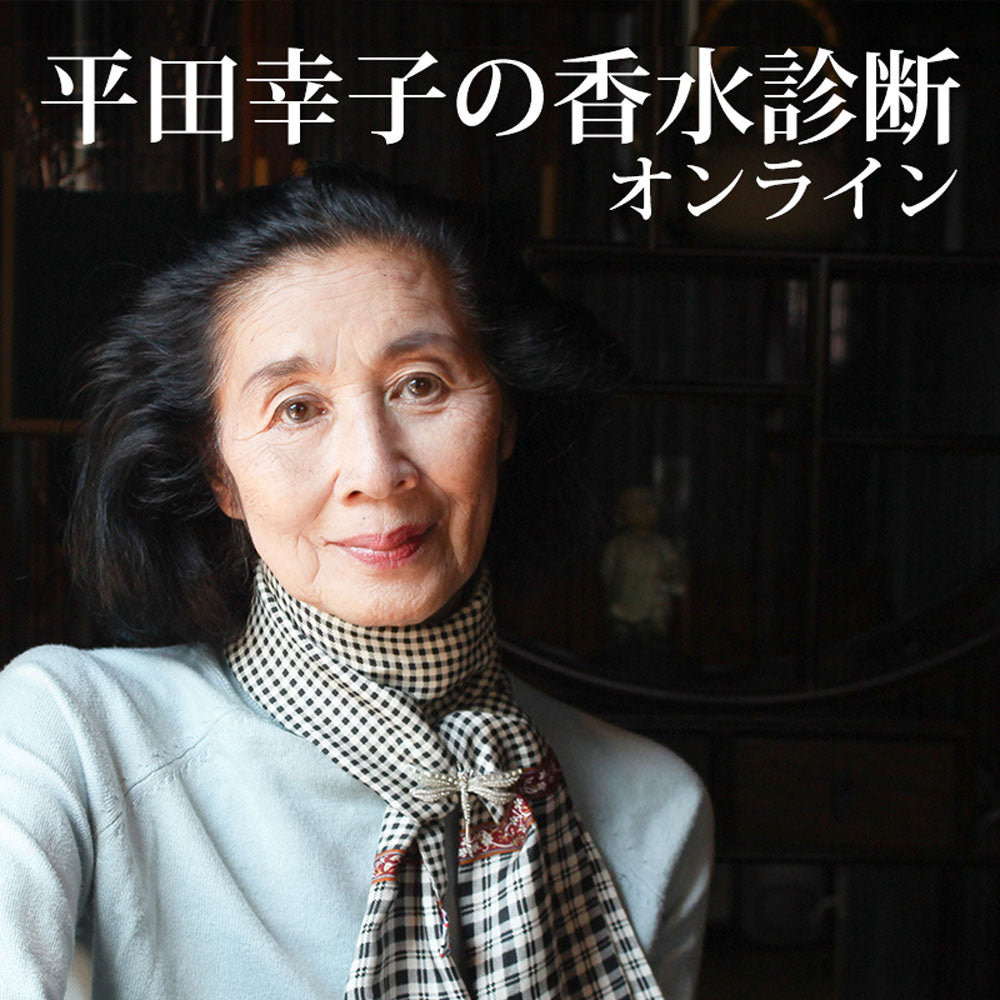 「平田幸子の香水診断 オンライン」カウンセリングチケット