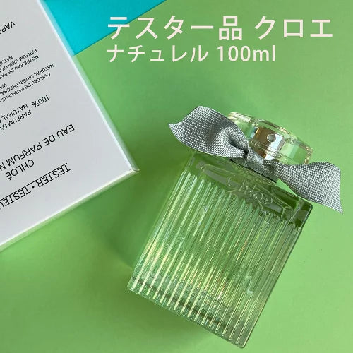 【テスター品】クロエ ナチュレル オードパルファム スプレイ 100ml 簡易箱入り